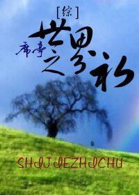 (BL-綜同人)世界之初