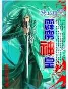 霹雳神皇