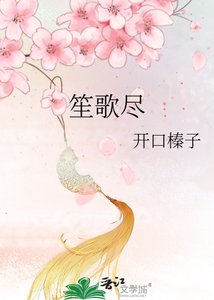 笙歌尽