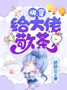 快穿:给大佬敬茶