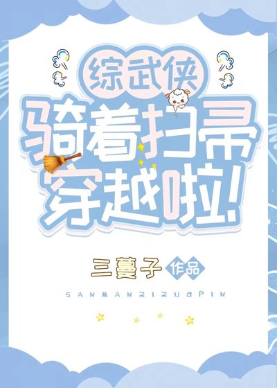 （綜武俠同人）[綜武俠]騎着掃帚穿越啦！