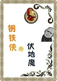 （BG/综英美剧同人）[综英美]红铁罐的黑魔王